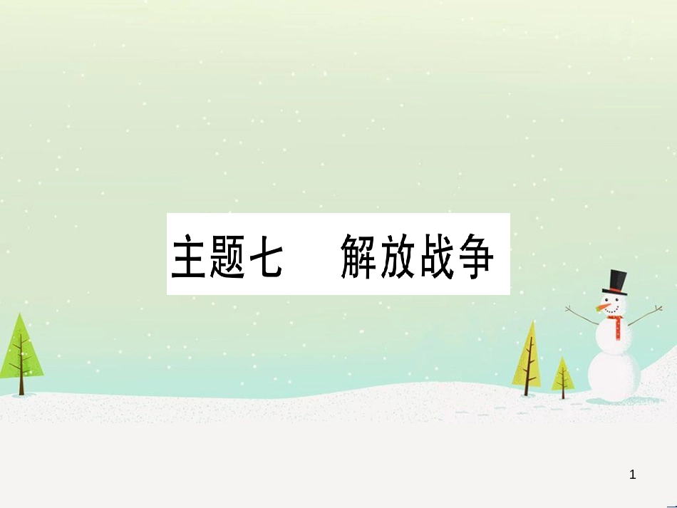中考化学 第1单元 走进化学世界 第1课时 物质的变化和性质（提分精练）课件 (129)_第1页