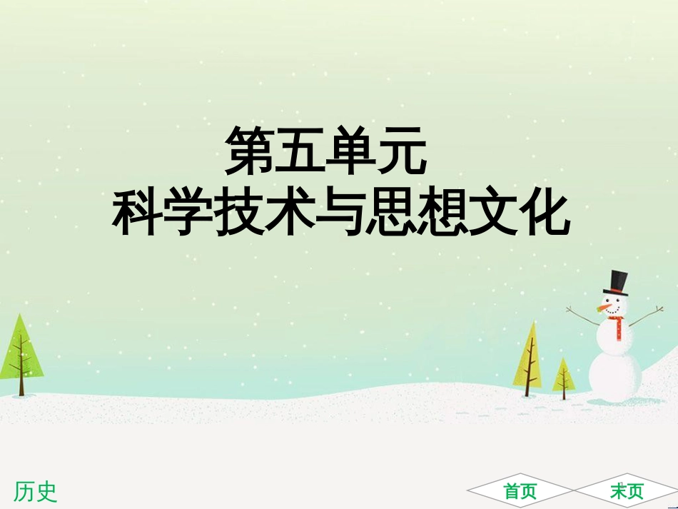 中考历史高分突破复习 第二部分 中国近代史 第二单元 近代化的早期探索与民族危机的加剧（讲义）课件 (4)_第1页