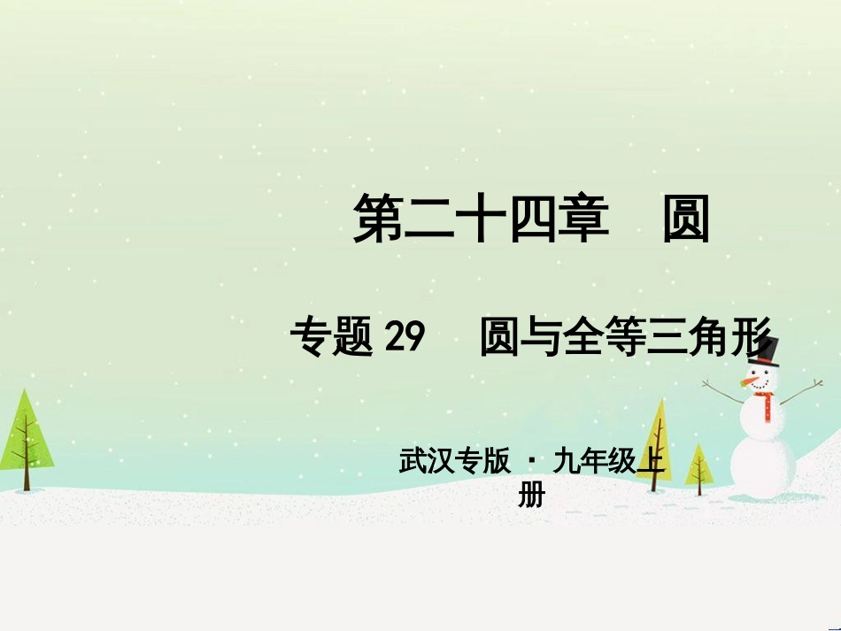 九年级数学上册 第二十二章 二次函数 专题6 运用待定系数法求二次函数的解析式课件 （新版）新人教版 (32)_第1页