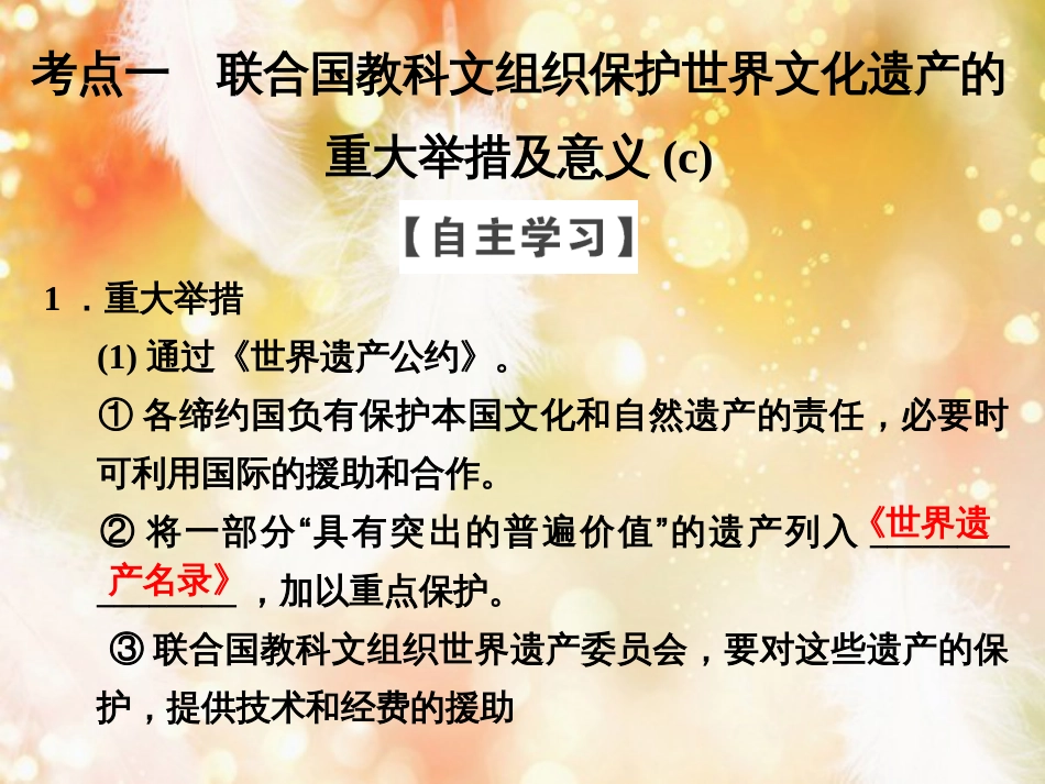 （浙江专用）高中历史 第一单元 全人类共同的宝贵财富——世界文化遗产 第1课时 世界文化遗产的由来课件 新人教版选修6_第3页