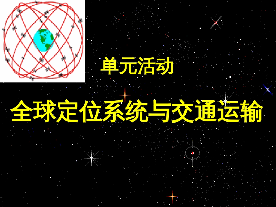 高中地理 第四单元 人类活动的地域联系 单元活动全球定位系统与交通运输（第1课时）课件 鲁教版必修2_第1页