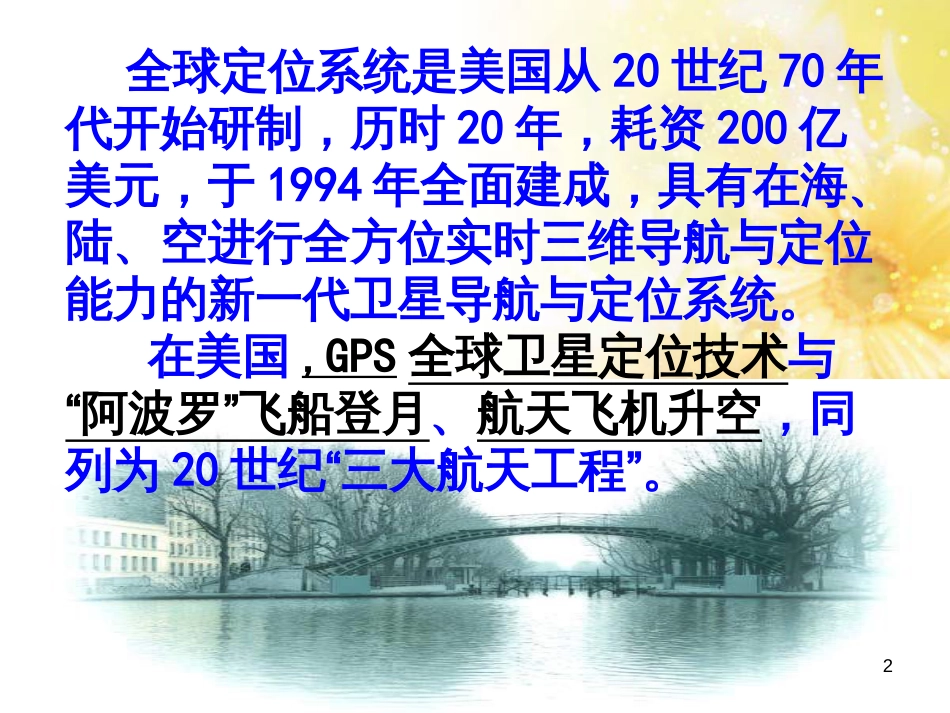 高中地理 第四单元 人类活动的地域联系 单元活动全球定位系统与交通运输（第1课时）课件 鲁教版必修2_第2页
