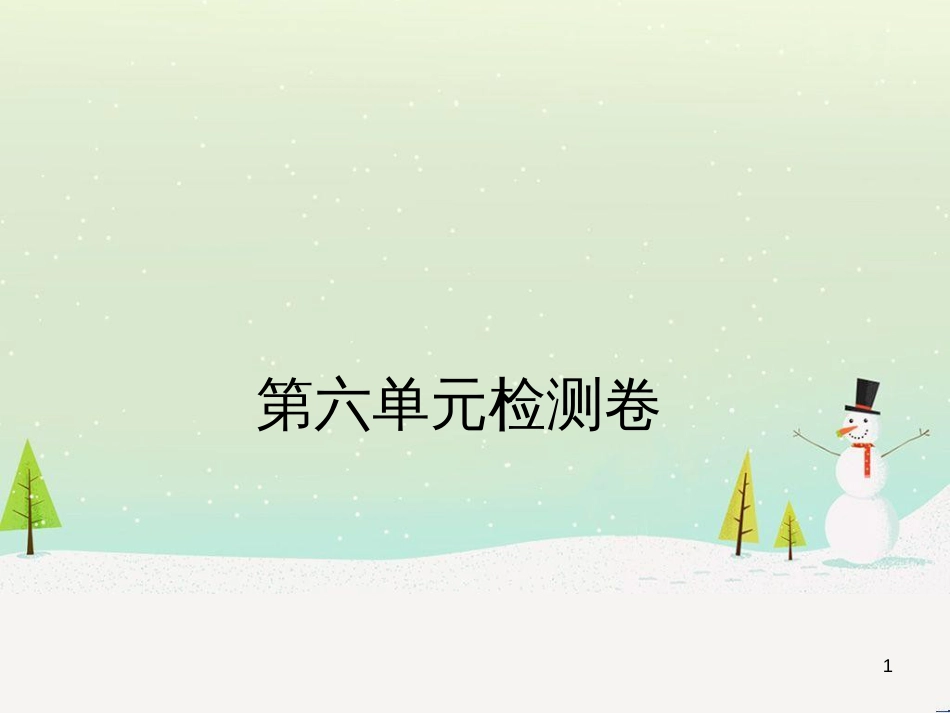 九年级化学上册 第二单元检测卷课件 新人教版 (20)_第1页