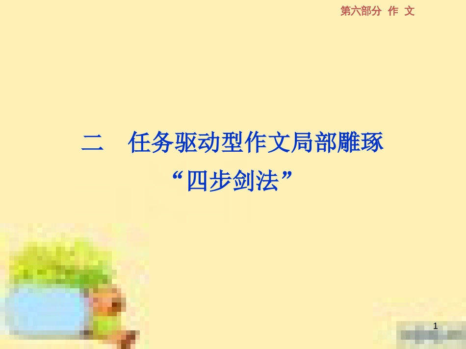 高考政治一轮复习 第一单元 文化与生活单元优化总结课件 新人教版必修3 (564)_第1页