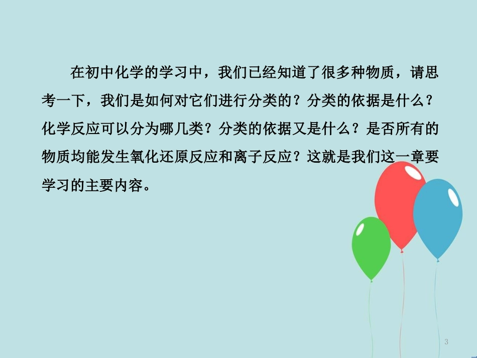 高中化学 第二章 化学物质及其变化 第一节 物质的分类 2.1.1 简单分类法及其应用课件 新人教版必修1_第3页