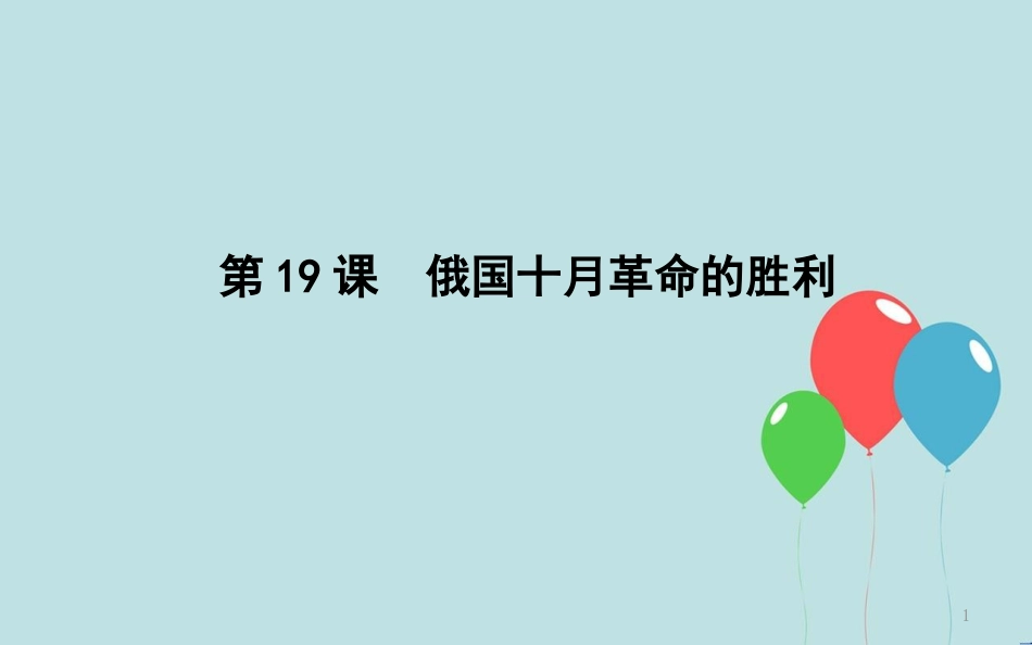 高中历史 第5单元 从科学社会主义理论到社会主义制度的建立 第19课 俄国十月革命的胜利课件 新人教版必修1_第1页