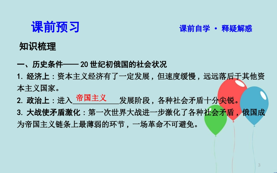 高中历史 第5单元 从科学社会主义理论到社会主义制度的建立 第19课 俄国十月革命的胜利课件 新人教版必修1_第3页