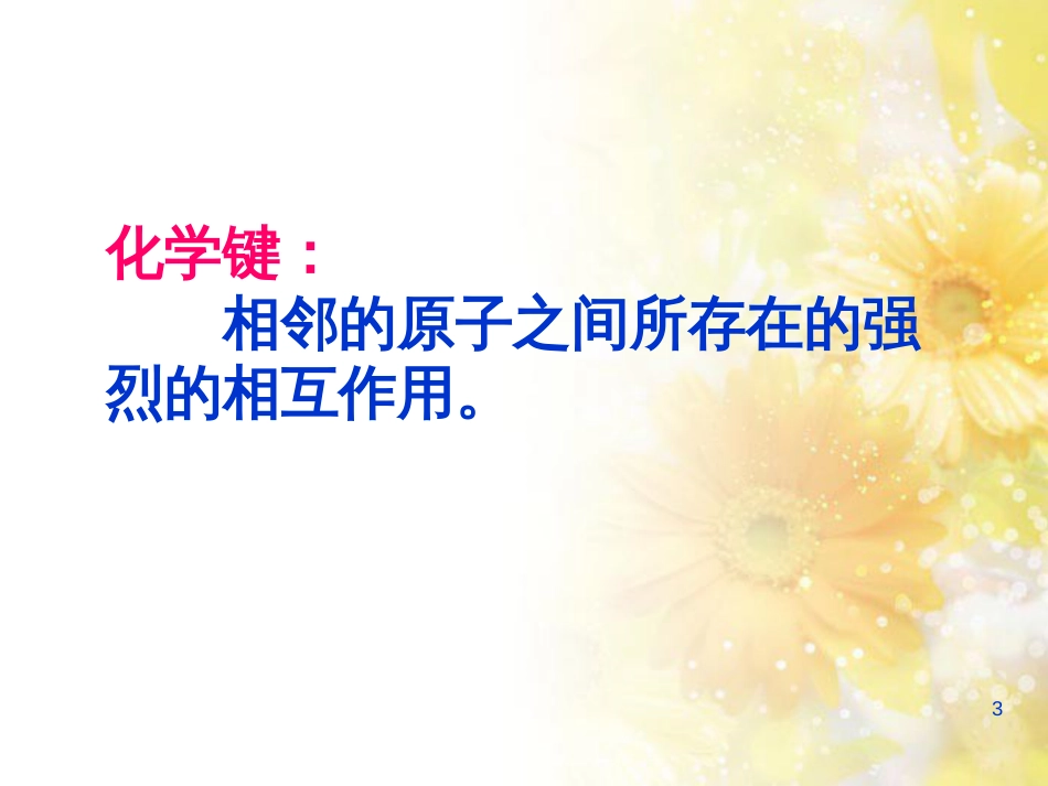 高中化学 专题1 微观结构与物质的多样性 第二单元 离子建课件 苏教版必修2_第3页