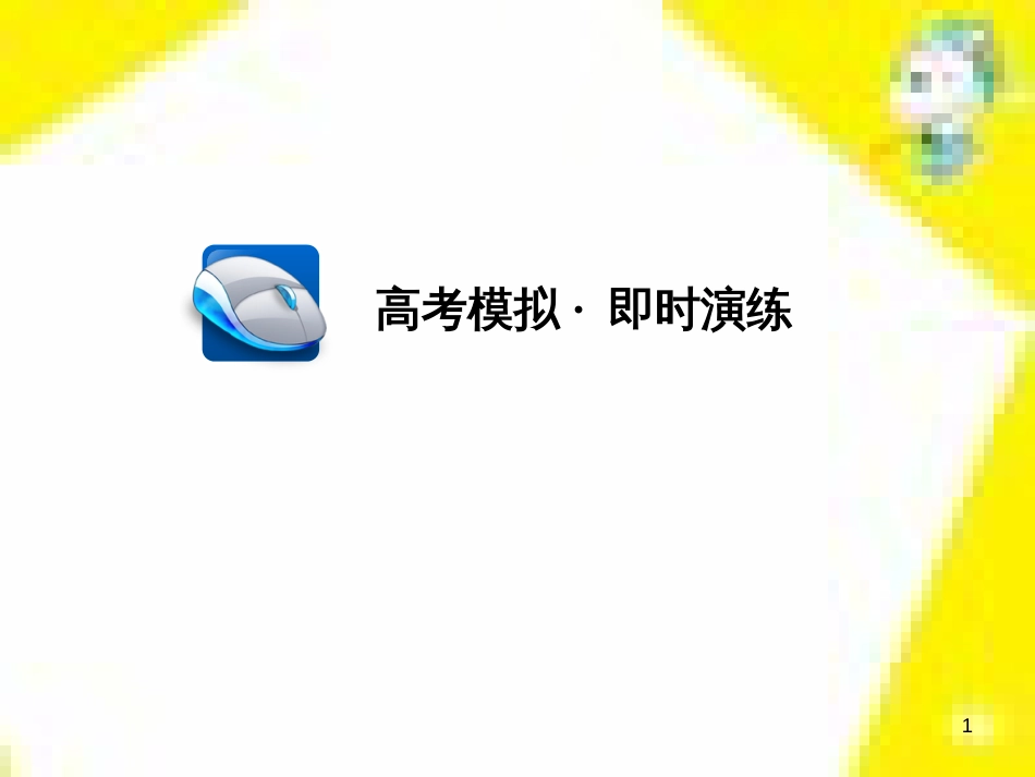 高考政治一轮总复习 第三部分 文化生活 第4单元 发展中国特色社会主义文化 第九课 建设社会主义文化强国限时规范特训课件 (1122)_第1页