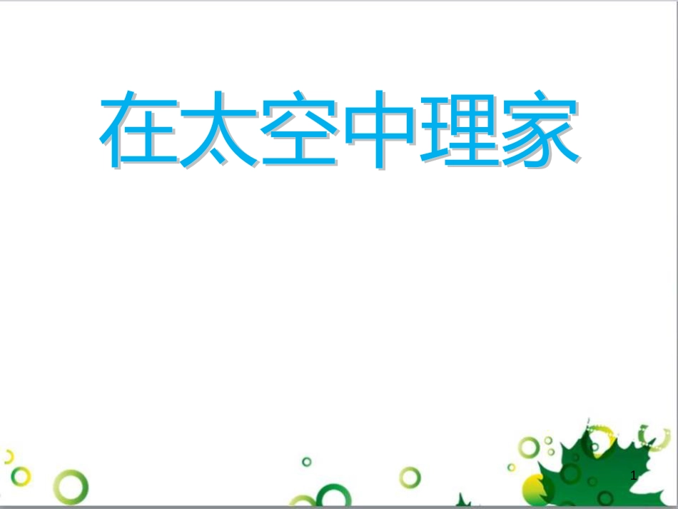 八年级语文上册 名著常识课件 语文版 (116)_第1页