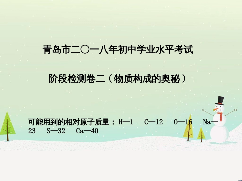 中考化学总复习 第二部分 专题复习 高分保障 专题1 单双项选择题课件 鲁教版 (59)_第2页