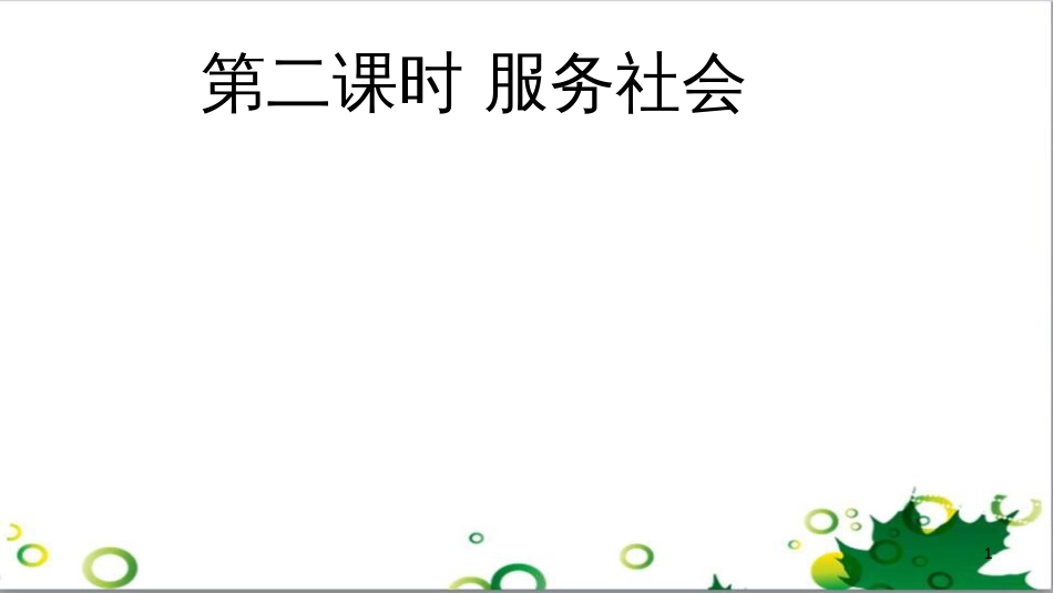 二年级数学上册 第2单元 100以内的加法和减法（退位减）课件 新人教版 (80)_第1页
