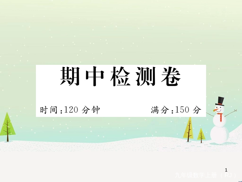 九年级数学上册 第二十二章 二次函数检测卷习题课件 （新版）新人教版 (52)_第1页