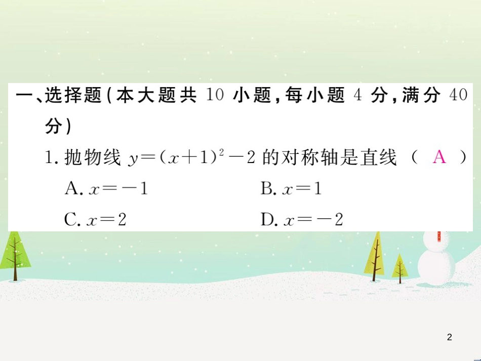 九年级数学上册 第二十二章 二次函数检测卷习题课件 （新版）新人教版 (52)_第2页