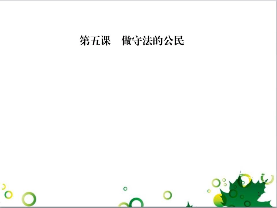 二年级数学上册 第2单元 100以内的加法和减法（退位减）课件 新人教版 (53)_第1页