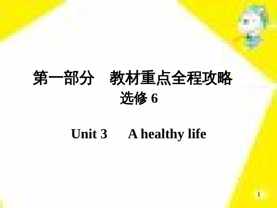 高考政治一轮总复习 第三部分 文化生活 第4单元 发展中国特色社会主义文化 第九课 建设社会主义文化强国限时规范特训课件 (1165)_第1页