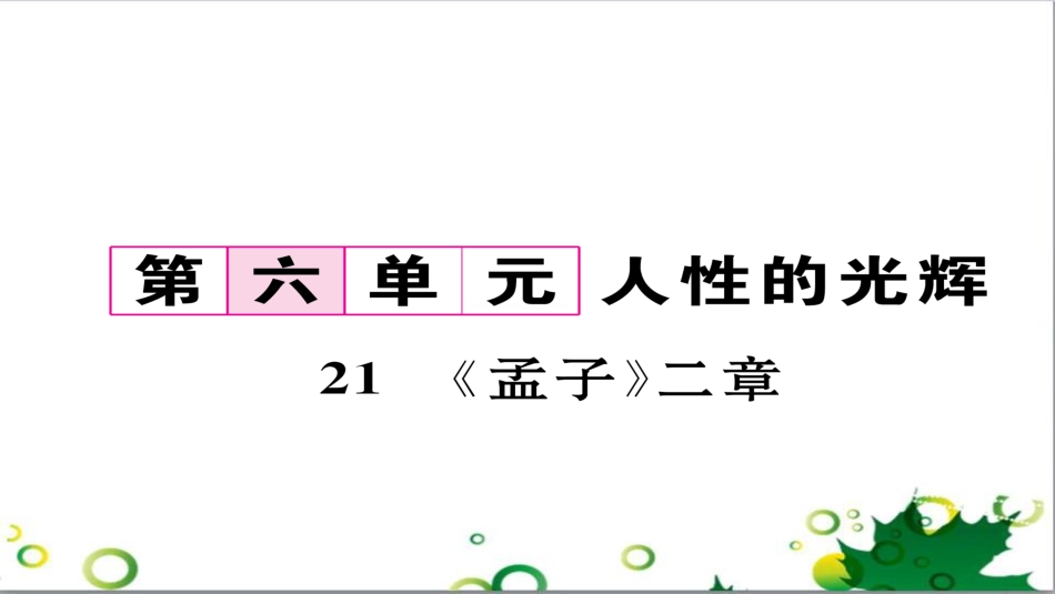 二年级数学上册 第2单元 100以内的加法和减法（退位减）课件 新人教版 (573)_第1页