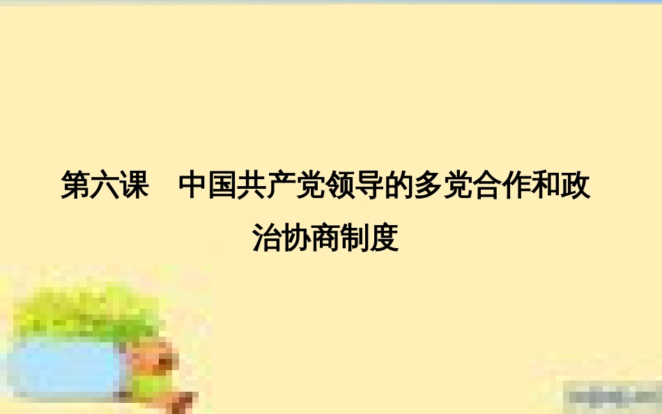 高考政治一轮复习 第一单元 文化与生活单元优化总结课件 新人教版必修3 (667)_第1页