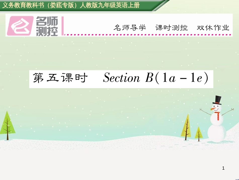 九年级英语全册 期中达标测试卷课件 （新版）人教新目标版 (56)_第1页