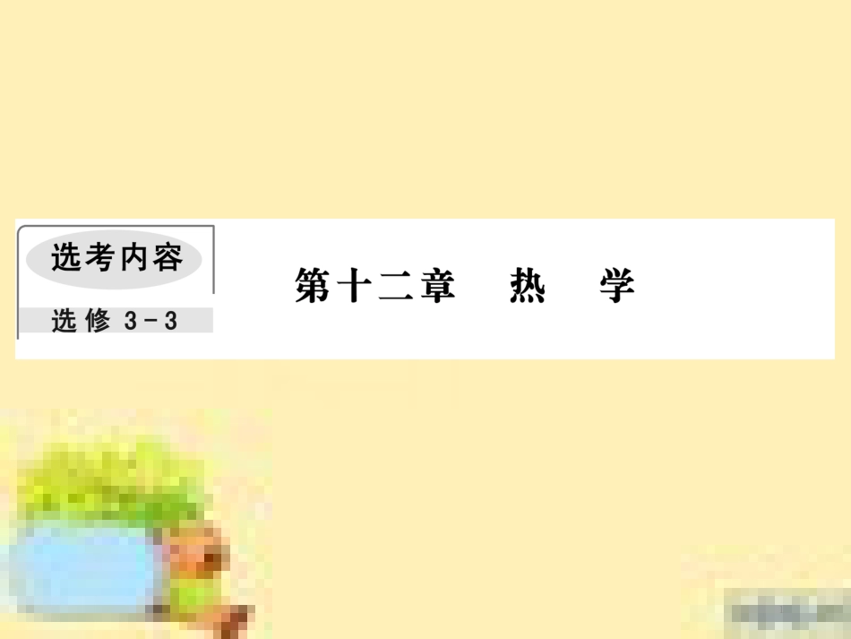 高考政治一轮复习 第一单元 文化与生活单元优化总结课件 新人教版必修3 (465)_第1页