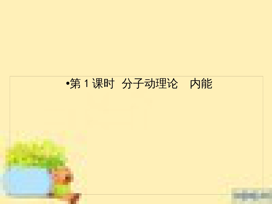 高考政治一轮复习 第一单元 文化与生活单元优化总结课件 新人教版必修3 (465)_第2页