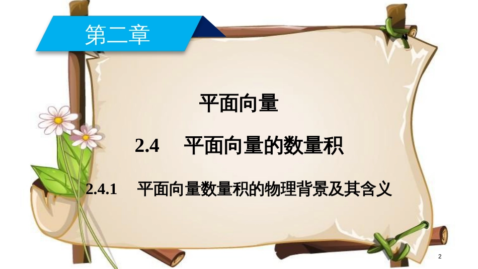 （全国通用版）高中数学 第二章 平面向量 2.4 平面向量的数量积 2.4.1 平面向量数量积的物理背景及其含义课件 新人教A版必修4_第2页