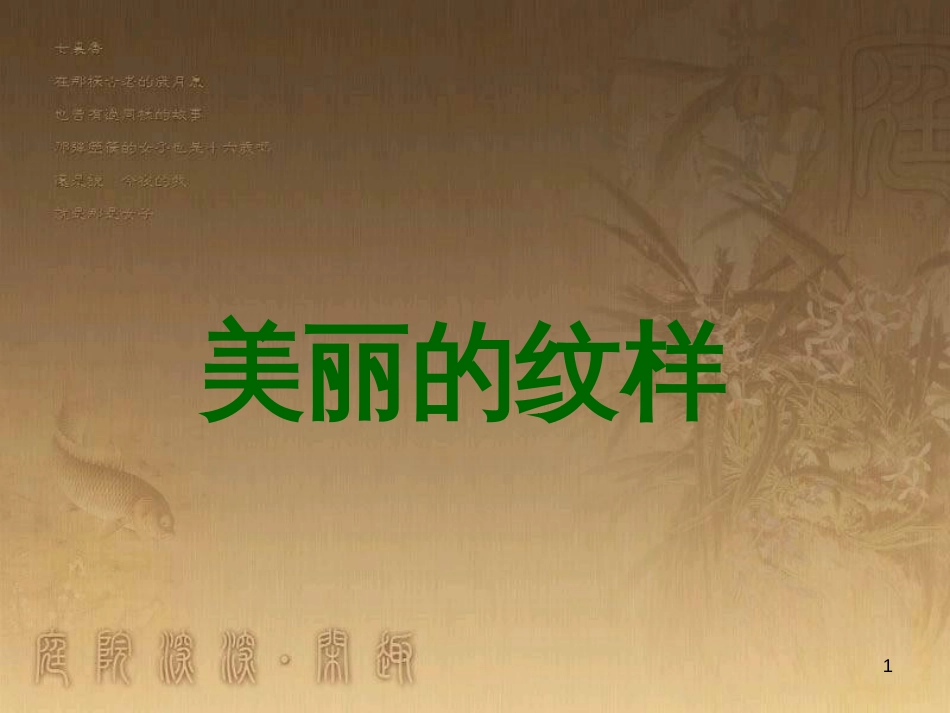 五年级美术上册 第3课 美丽的纹样课件3 新人教版_第1页