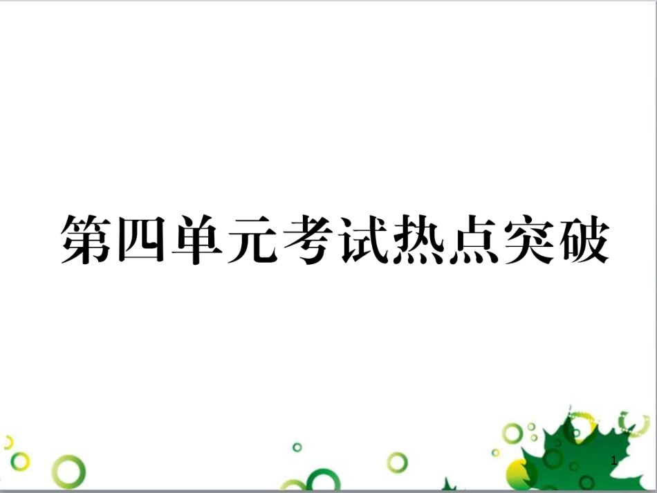 二年级数学上册 第2单元 100以内的加法和减法（退位减）课件 新人教版 (128)_第1页