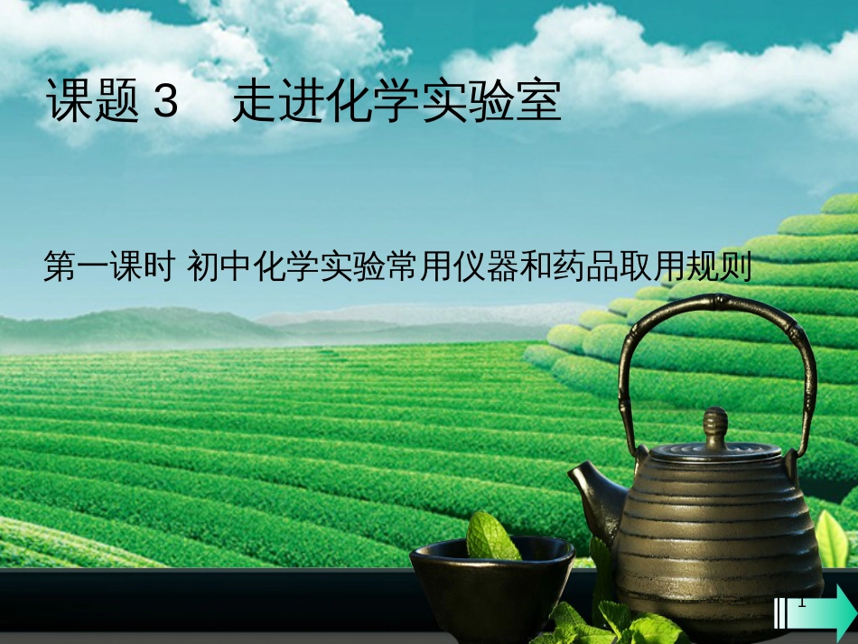 （全国通用版）九年级化学上册 第一单元 走进化学世界 课题3 走进化学实验室 第1课时 初中化学实验常用仪器和药品取用规则课堂导学课件 （新版）新人教版_第1页
