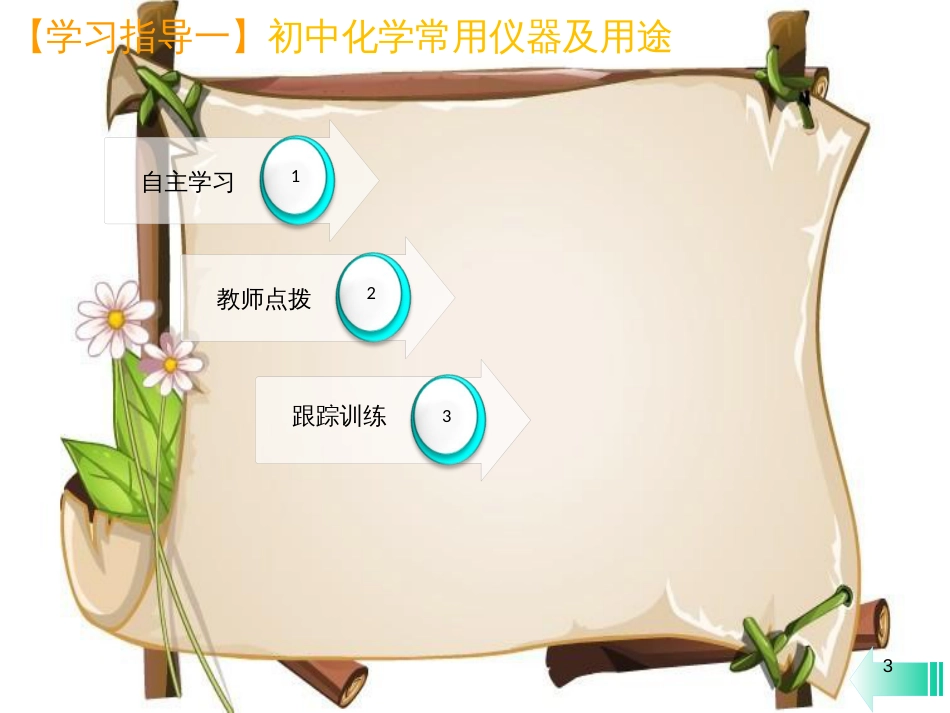 （全国通用版）九年级化学上册 第一单元 走进化学世界 课题3 走进化学实验室 第1课时 初中化学实验常用仪器和药品取用规则课堂导学课件 （新版）新人教版_第3页