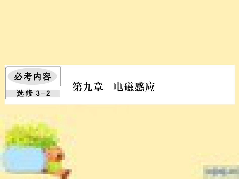 高考政治一轮复习 第一单元 文化与生活单元优化总结课件 新人教版必修3 (453)_第1页