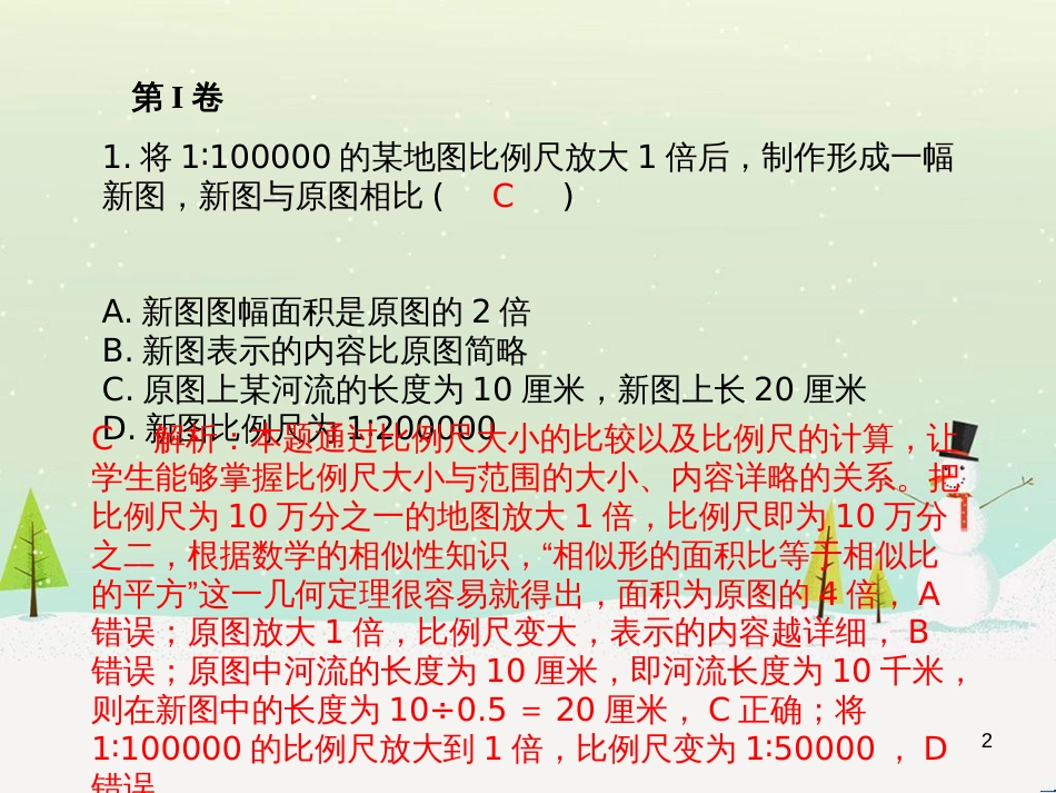 中考地理 第二部分 专题复习 高分保障 专题1 读图、析图、绘图、用图课件 (49)_第2页