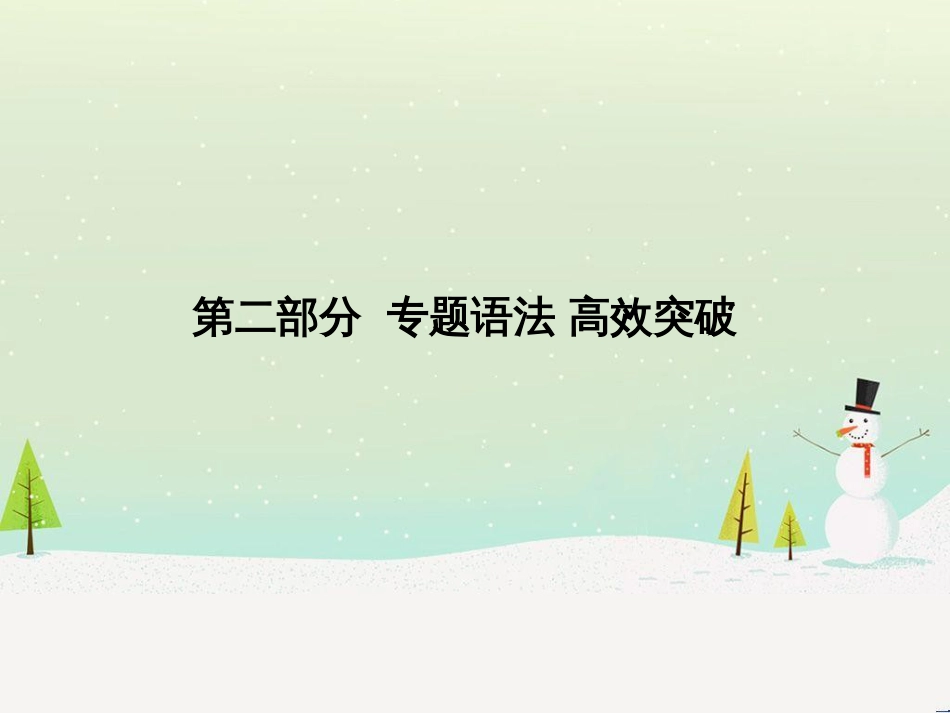 中考化学总复习 第二部分 专题复习 高分保障 专题1 气体的制取与净化课件 新人教版 (22)_第1页