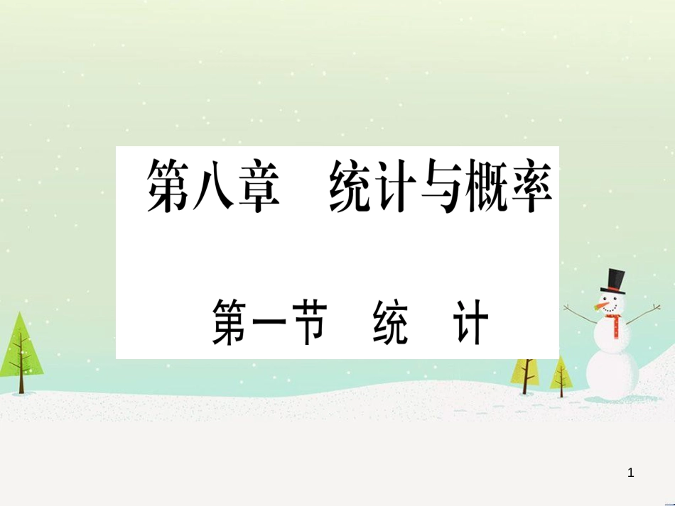 中考化学 第1单元 走进化学世界 第1课时 物质的变化和性质（提分精练）课件 (13)_第1页
