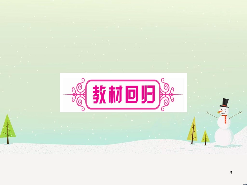 中考化学 第1单元 走进化学世界 第1课时 物质的变化和性质（提分精练）课件 (13)_第3页