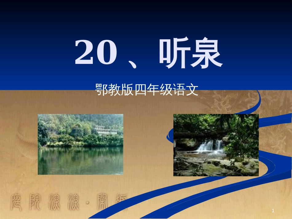 四年级语文上册 第七单元 听泉课件3 鄂教版_第1页