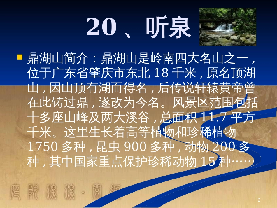 四年级语文上册 第七单元 听泉课件3 鄂教版_第2页