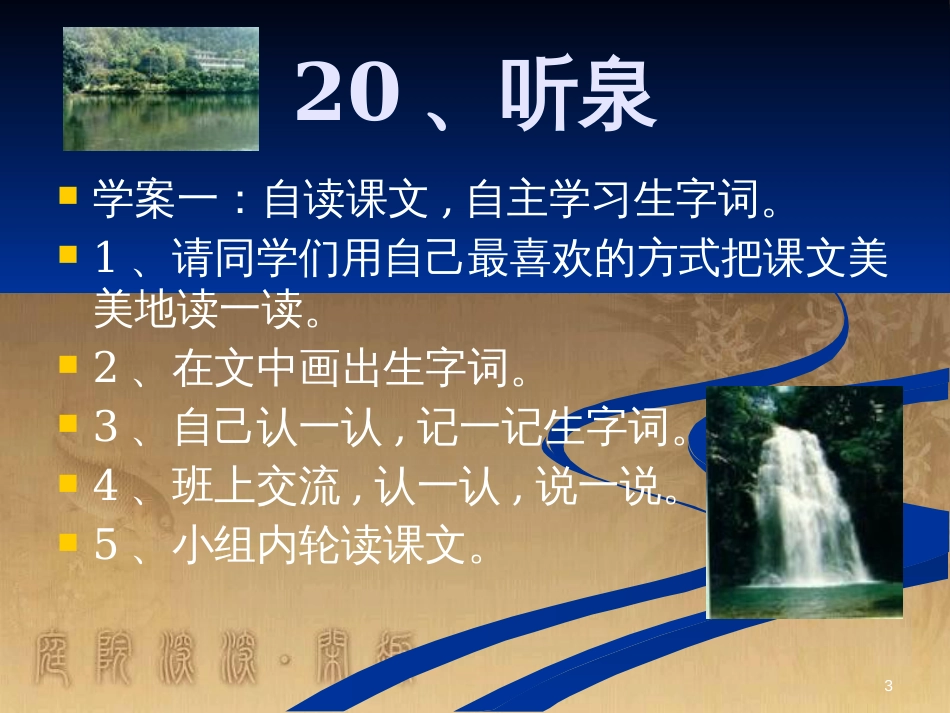 四年级语文上册 第七单元 听泉课件3 鄂教版_第3页
