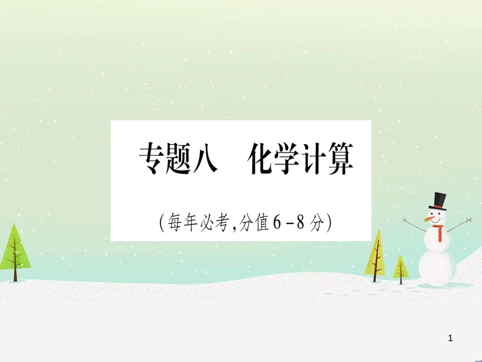 中考化学 第1单元 走进化学世界（提分精炼）课件 (24)_第1页