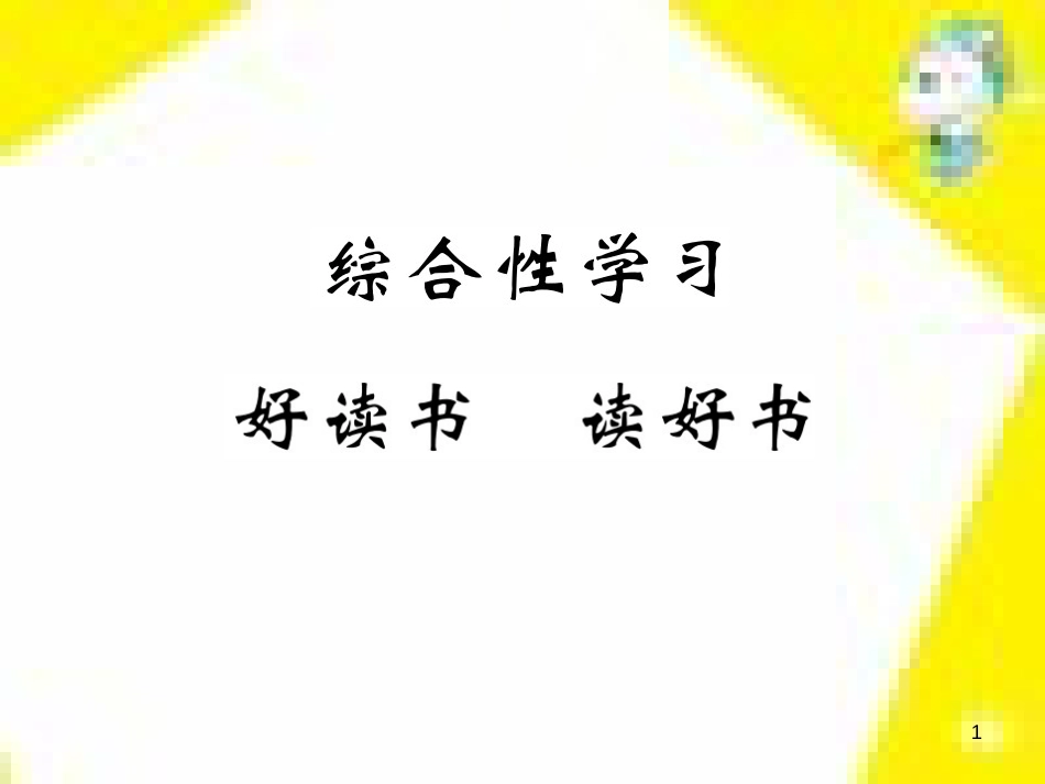 九年级语文上学期期中测试课件 新人教版 (79)_第1页