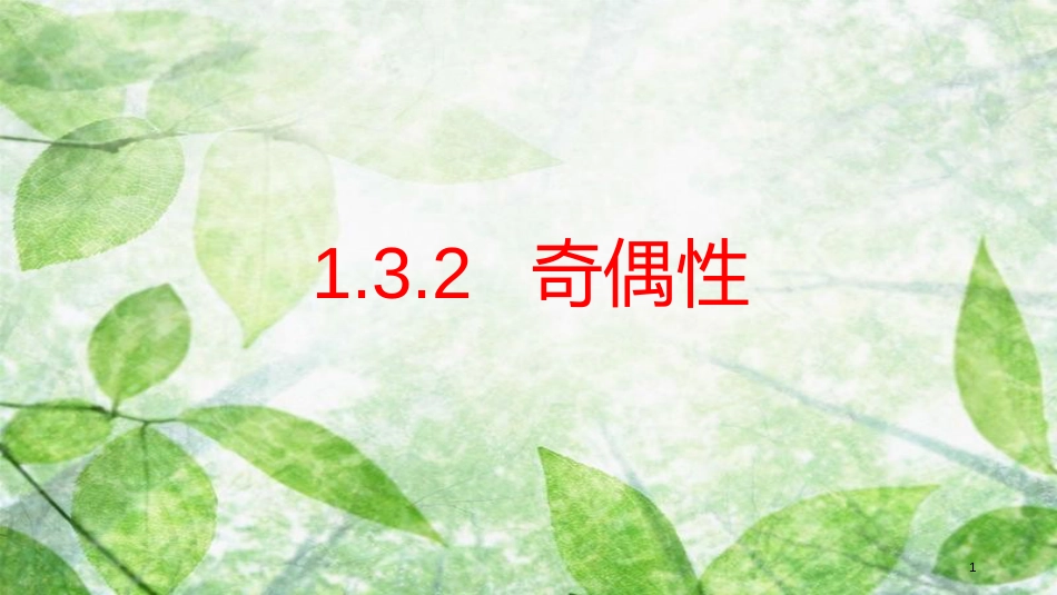 陕西省府谷县高中数学 第一章 集合与函数概念 1.3 函数的基本性质 1.3.2 奇偶性课件 新人教A版必修1_第1页