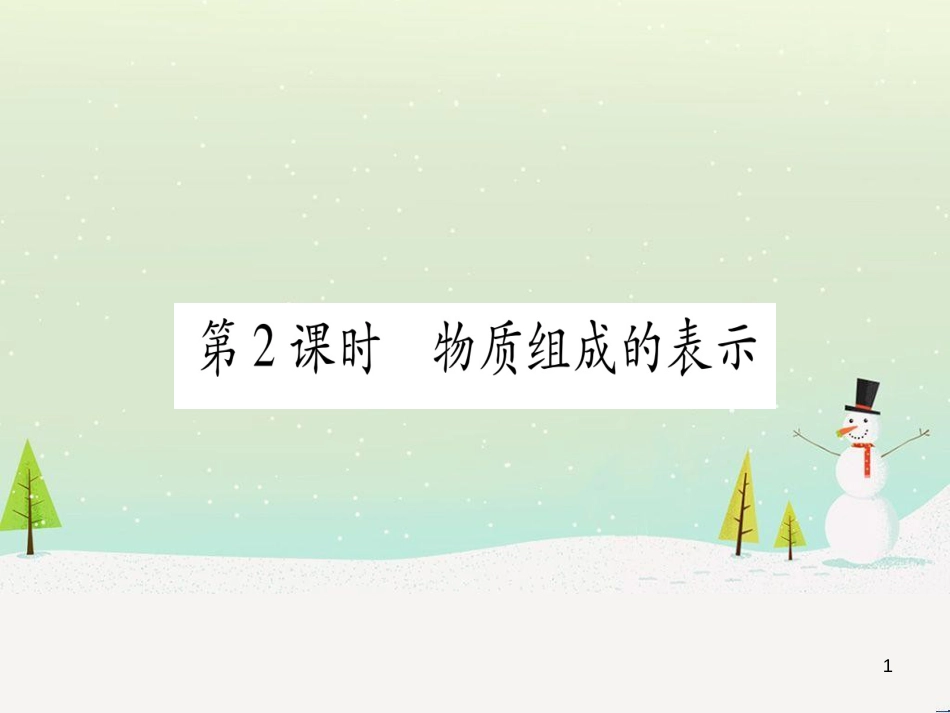 中考化学 第1单元 走进化学世界 第1课时 物质的变化和性质（提分精练）课件 (162)_第1页