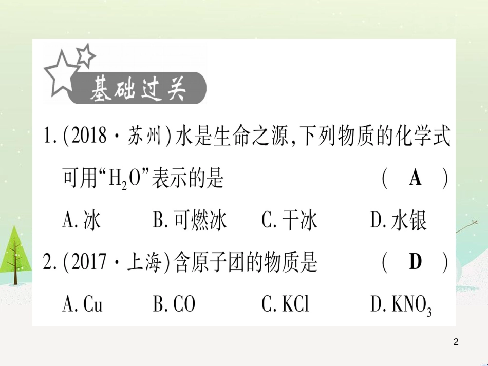 中考化学 第1单元 走进化学世界 第1课时 物质的变化和性质（提分精练）课件 (162)_第2页