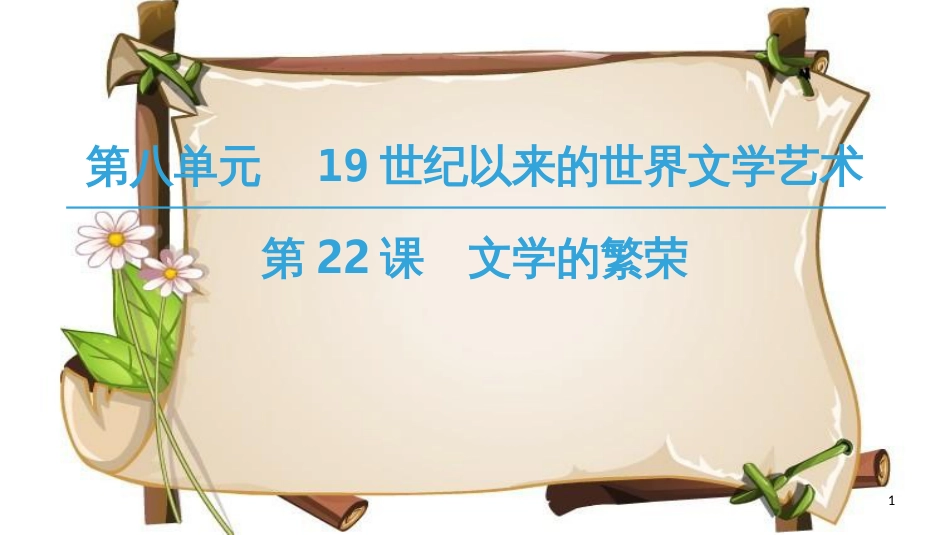 （全国通用版）高中历史 第八单元 19世纪以来的世界文学艺术 第22课 文学的繁荣课件 新人教版必修3_第1页