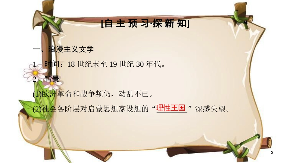 （全国通用版）高中历史 第八单元 19世纪以来的世界文学艺术 第22课 文学的繁荣课件 新人教版必修3_第3页