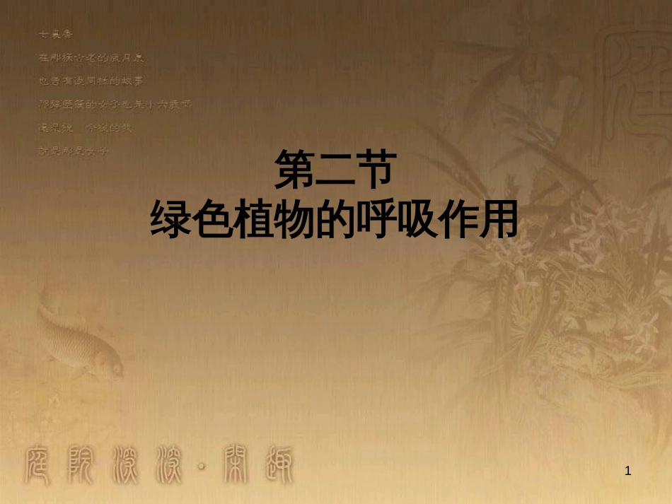 七年级生物上册 第二单元 第一章 第一二节综合课件 （新版）新人教版 (225)_第1页
