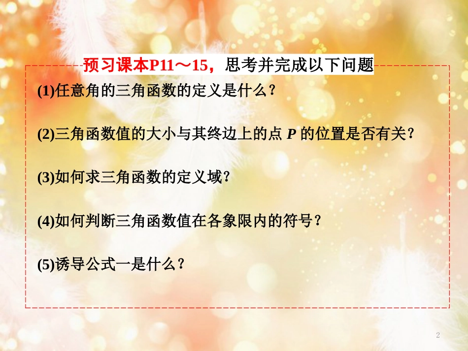 （浙江专版）高中数学 第一章 三角函数 1.2.1 第一课时 三角函数的定义与公式一课件 新人教A版必修4_第2页