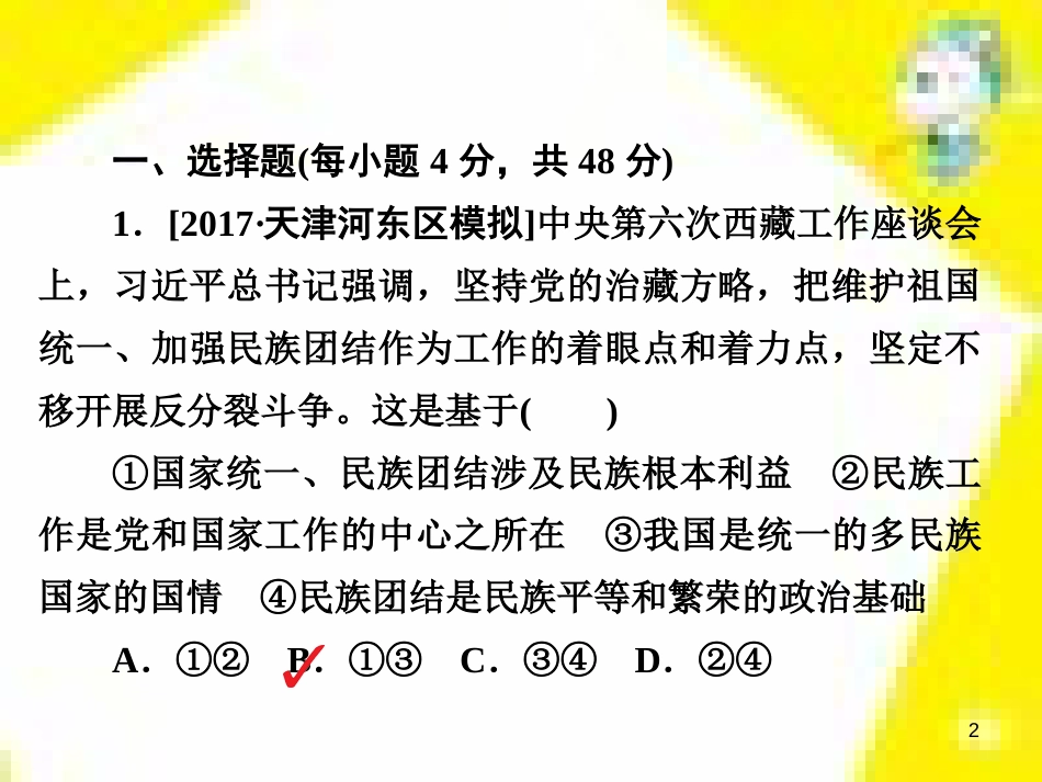 高考政治一轮总复习 第三部分 文化生活 第4单元 发展中国特色社会主义文化 第九课 建设社会主义文化强国限时规范特训课件 (1402)_第2页