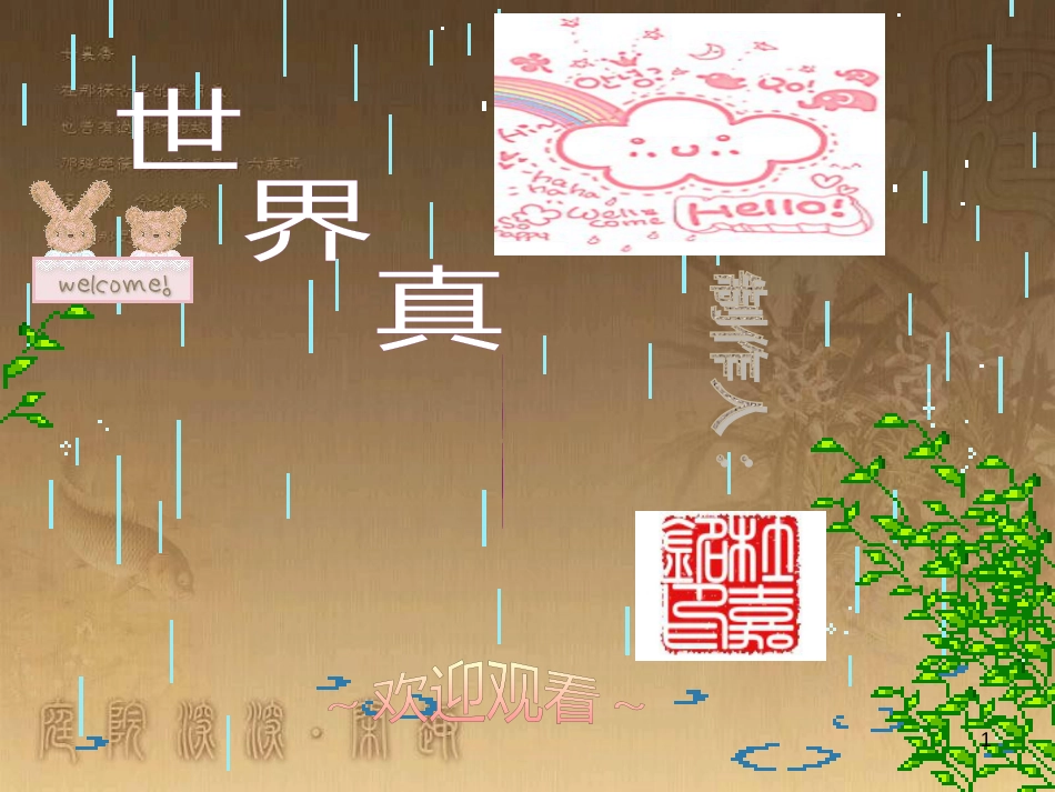 四年级语文上册 世界真奇妙课件2 长春版_第1页
