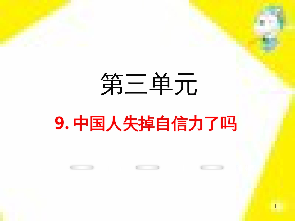 九年级语文上学期期中测试课件 新人教版 (61)_第1页